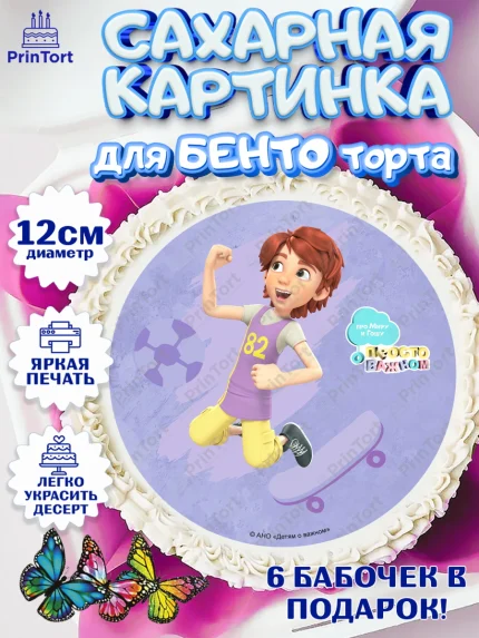 Сахарные круги 12см PT05, Про Миру и Гошу, просто о важном, Мира, Гоша, Мира и Гоша, Девочка, арт. PT0522160
