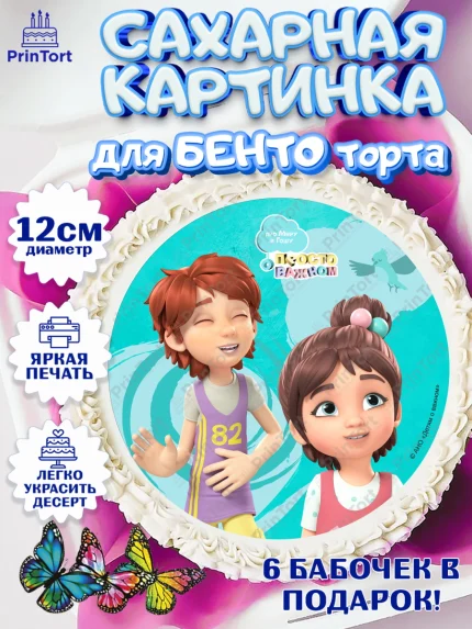 Сахарные круги 12см PT05, Про Миру и Гошу, просто о важном, Мира, Гоша, Мира и Гоша, Девочка, арт. PT0522161