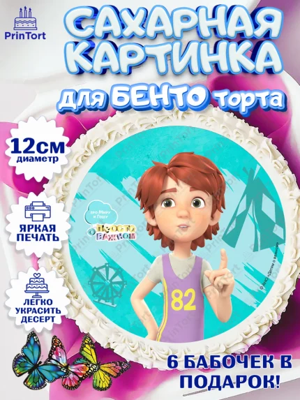 Сахарные круги 12см PT05, Про Миру и Гошу, просто о важном, Мира, Гоша, Мира и Гоша, Девочка, арт. PT0522162