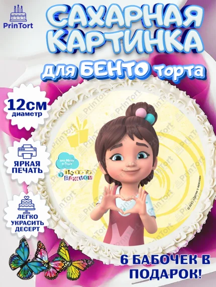 Сахарные круги 12см PT05, Про Миру и Гошу, просто о важном, Мира, Гоша, Мира и Гоша, Девочка, арт. PT0522163