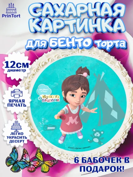 Сахарные круги 12см PT05, Про Миру и Гошу, просто о важном, Мира, Гоша, Мира и Гоша, Девочка, арт. PT0522164