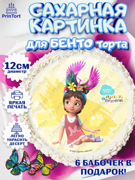 Сахарные круги 12см PT05, Про Миру и Гошу, просто о важном, Мира, Гоша, Мира и Гоша, Девочка, арт. PT0522165