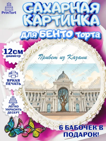 Сахарные круги 12см PT05, Казань, город Казань, с любовью из Казани, привет из Казани, Девочка, арт. PT0522196