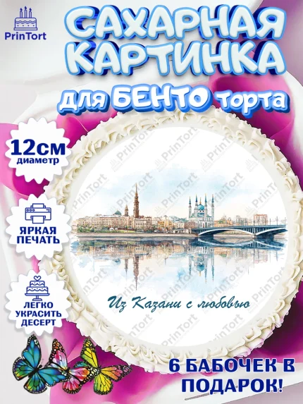 Сахарные круги 12см PT05, Казань, город Казань, с любовью из Казани, привет из Казани, Девочка, арт. PT0522198