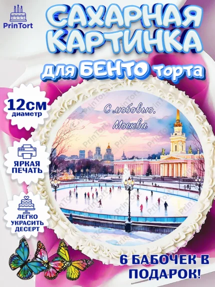 Сахарные круги 12см PT05, Москва, I love Moscow, из Москвы с любовью, город Москва, Moscow, арт. PT0522205