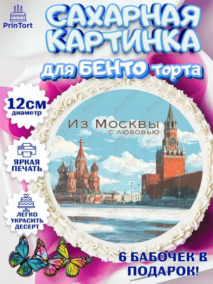 Сахарные круги 12см PT05, Москва, I love Moscow, из Москвы с любовью, город Москва, Moscow, арт. PT0522206