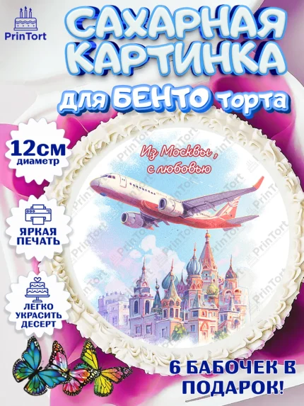 Сахарные круги 12см PT05, Москва, I love Moscow, из Москвы с любовью, город Москва, Moscow, арт. PT0522211