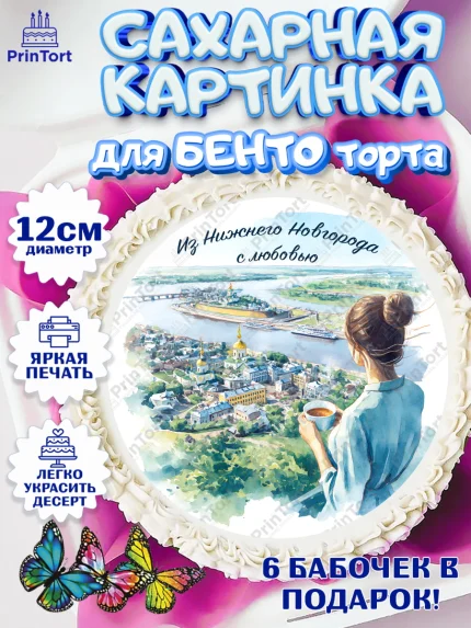 Сахарные круги 12см PT05, Нижний Новгород, город Нижний Новгород, любимый город Нижний Новгород, арт. PT0522229