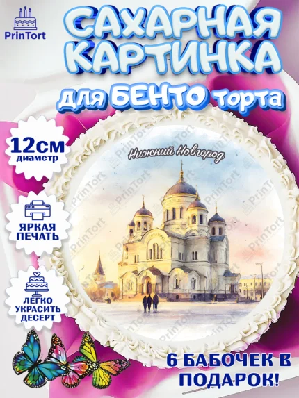 Сахарные круги 12см PT05, Нижний Новгород, город Нижний Новгород, любимый город Нижний Новгород, арт. PT0522230