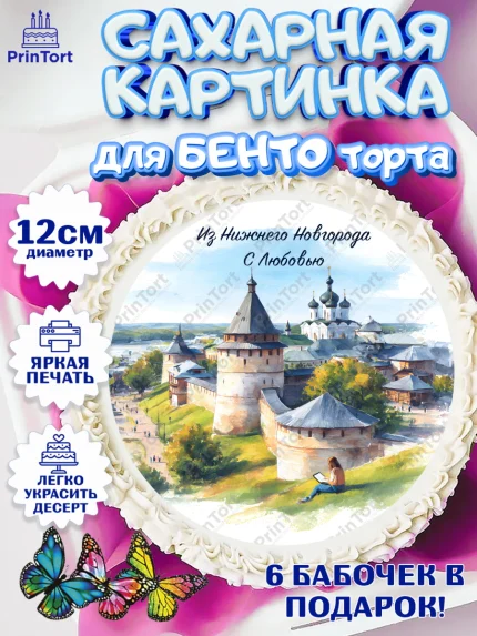 Сахарные круги 12см PT05, Нижний Новгород, город Нижний Новгород, любимый город Нижний Новгород, арт. PT0522231