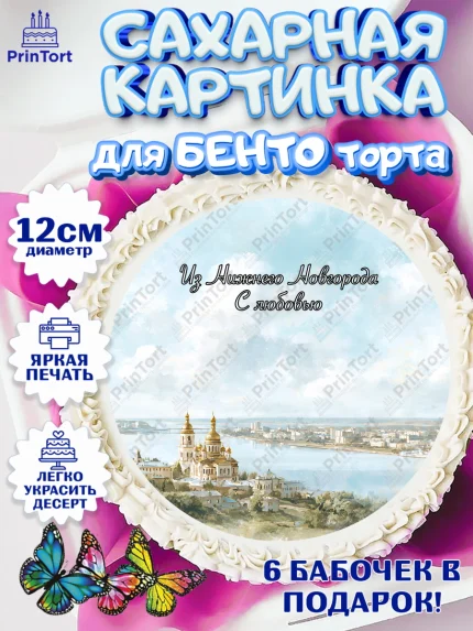 Сахарные круги 12см PT05, Нижний Новгород, город Нижний Новгород, любимый город Нижний Новгород, арт. PT0522233