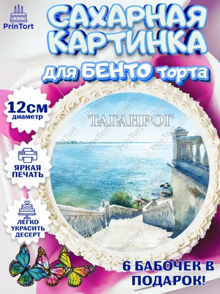 Сахарные круги 12см PT05, Таганрог, город Таганрог, Любимый город Таганрог, из Таганрога с любовью, арт. PT0522252