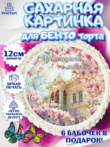 Сахарные круги 12см PT05, Таганрог, город Таганрог, Любимый город Таганрог, из Таганрога с любовью, арт. PT0522253