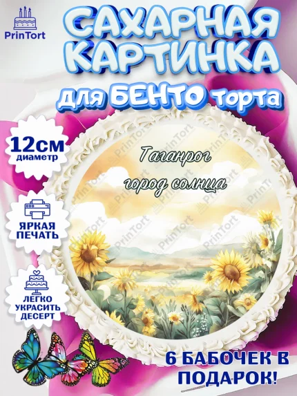 Сахарные круги 12см PT05, Таганрог, город Таганрог, Любимый город Таганрог, из Таганрога с любовью, арт. PT0522254