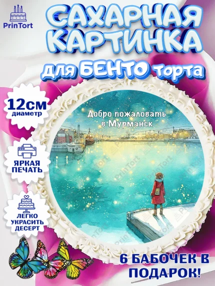 Сахарные круги 12см PT05, Мурманск, город Мурманск, любимый город Мурманск, из Мурманска с любовью, арт. PT0522263