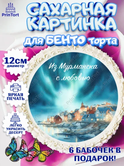 Сахарные круги 12см PT05, Мурманск, город Мурманск, любимый город Мурманск, из Мурманска с любовью, арт. PT0522264