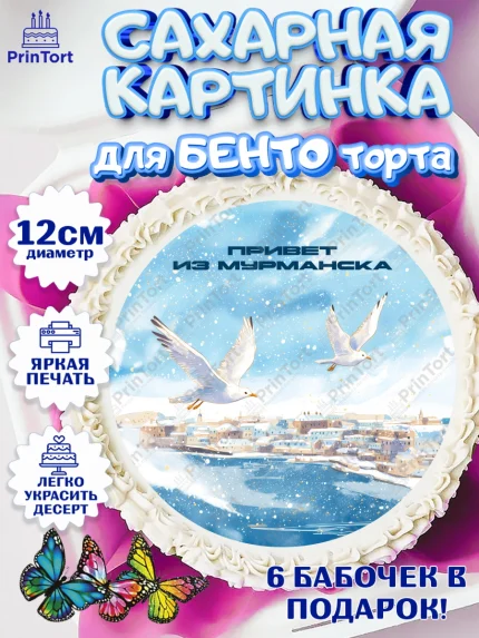 Сахарные круги 12см PT05, Мурманск, город Мурманск, любимый город Мурманск, из Мурманска с любовью, арт. PT0522265