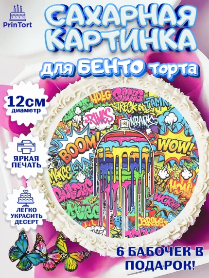Сахарные круги 12см PT05, Граффити, рисунок, надпись, тинейджер, Девочка, День рождения, арт. PT0522279