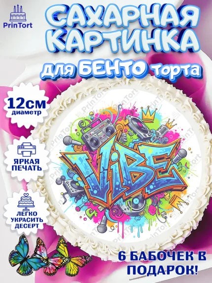 Сахарные круги 12см PT05, Граффити, рисунок, надпись, тинейджер, Девочка, День рождения, арт. PT0522281