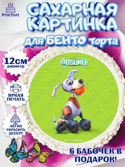 Сахарные круги 12см PT05, Робики, Светлик, Флекс и Крепа, Омикрон, Сигма, Губернатор, роботы, арт. PT0522289