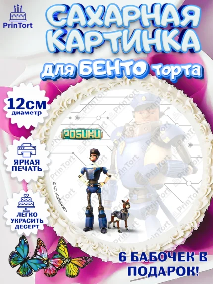 Сахарные круги 12см PT05, Робики, Светлик, Флекс и Крепа, Омикрон, Сигма, Губернатор, роботы, арт. PT0522292