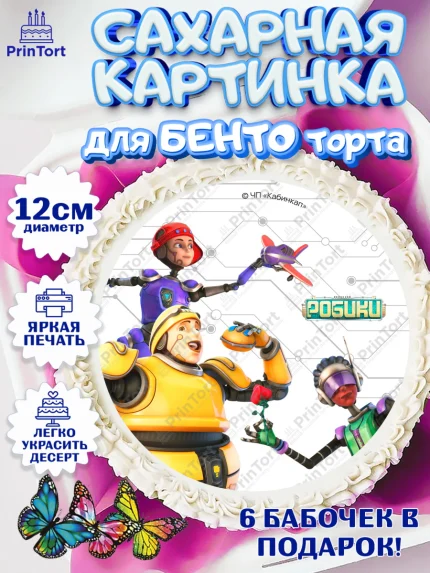 Сахарные круги 12см PT05, Робики, Светлик, Флекс и Крепа, Омикрон, Сигма, Губернатор, роботы, арт. PT0522294