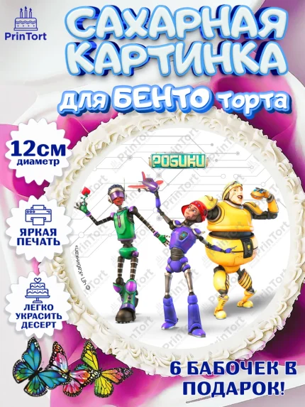 Сахарные круги 12см PT05, Робики, Светлик, Флекс и Крепа, Омикрон, Сигма, Губернатор, роботы, арт. PT0522296