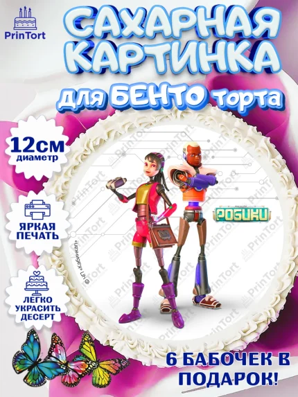 Сахарные круги 12см PT05, Робики, Светлик, Флекс и Крепа, Омикрон, Сигма, Губернатор, роботы, арт. PT0522297