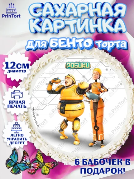 Сахарные круги 12см PT05, Робики, Светлик, Флекс и Крепа, Омикрон, Сигма, Губернатор, роботы, арт. PT0522298