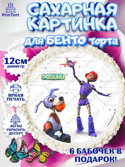 Сахарные круги 12см PT05, Робики, Светлик, Флекс и Крепа, Омикрон, Сигма, Губернатор, роботы, арт. PT0522299