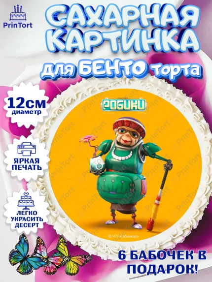 Сахарные круги 12см PT05, Робики, Светлик, Флекс и Крепа, Омикрон, Сигма, Губернатор, роботы, арт. PT0522300
