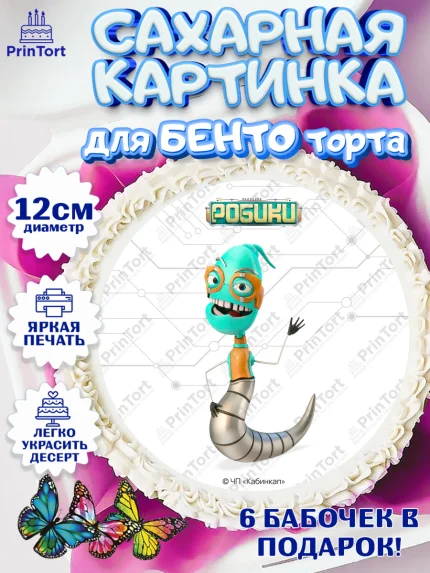 Сахарные круги 12см PT05, Робики, Светлик, Флекс и Крепа, Омикрон, Сигма, Губернатор, роботы, арт. PT0522301