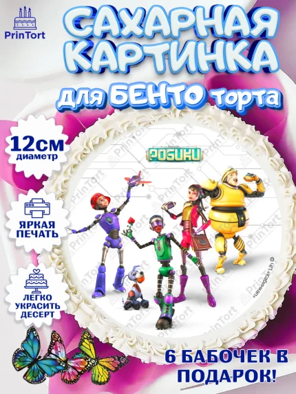 Сахарные круги 12см PT05, Робики, Светлик, Флекс и Крепа, Омикрон, Сигма, Губернатор, роботы, арт. PT0522302