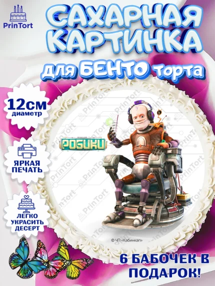Сахарные круги 12см PT05, Робики, Светлик, Флекс и Крепа, Омикрон, Сигма, Губернатор, роботы, арт. PT0522303