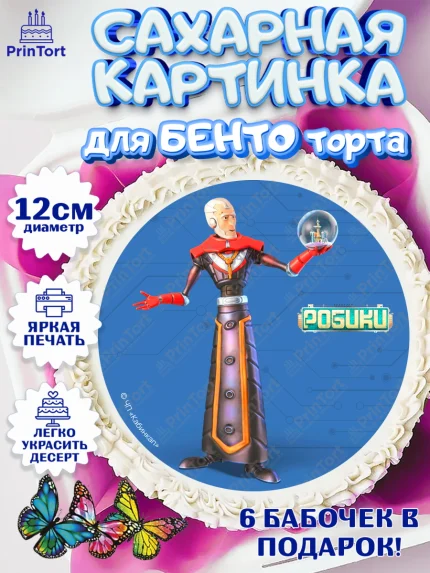 Сахарные круги 12см PT05, Робики, Светлик, Флекс и Крепа, Омикрон, Сигма, Губернатор, роботы, арт. PT0522304