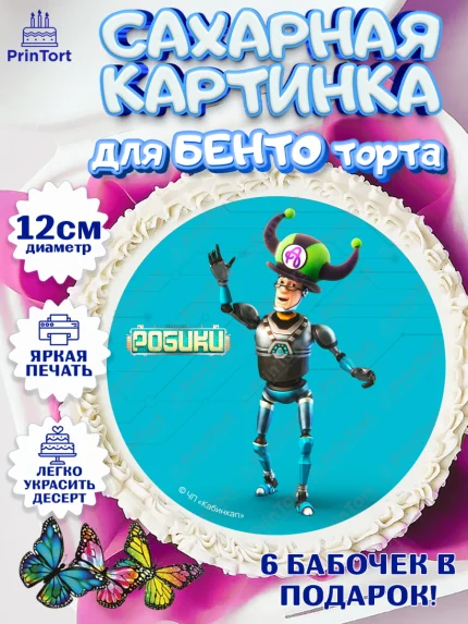 Сахарные круги 12см PT05, Робики, Светлик, Флекс и Крепа, Омикрон, Сигма, Губернатор, роботы, арт. PT0522305