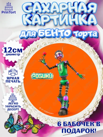 Сахарные круги 12см PT05, Робики, Светлик, Флекс и Крепа, Омикрон, Сигма, Губернатор, роботы, арт. PT0522306