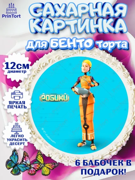Сахарные круги 12см PT05, Робики, Светлик, Флекс и Крепа, Омикрон, Сигма, Губернатор, роботы, арт. PT0522308