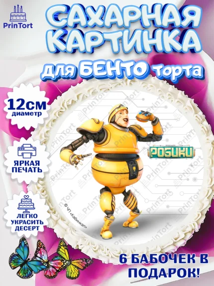 Сахарные круги 12см PT05, Робики, Светлик, Флекс и Крепа, Омикрон, Сигма, Губернатор, роботы, арт. PT0522310