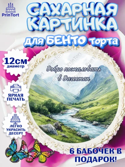 Сахарные круги 12см PT05, Дагестан, Кавказ, горы, лепешка, манты, орел, хачапури, Девочка, арт. PT0522318