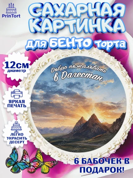 Сахарные круги 12см PT05, Дагестан, Кавказ, горы, лепешка, манты, орел, хачапури, Девочка, арт. PT0522319