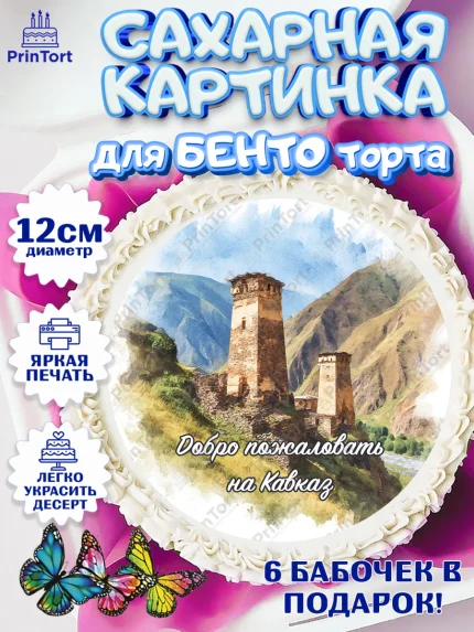 Сахарные круги 12см PT05, Дагестан, Кавказ, горы, лепешка, манты, орел, хачапури, Девочка, арт. PT0522320