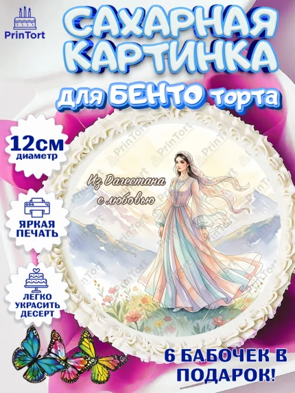 Сахарные круги 12см PT05, Дагестан, Кавказ, горы, лепешка, манты, орел, хачапури, Девочка, арт. PT0522321