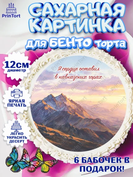 Сахарные круги 12см PT05, Дагестан, Кавказ, горы, лепешка, манты, орел, хачапури, Девочка, арт. PT0522322