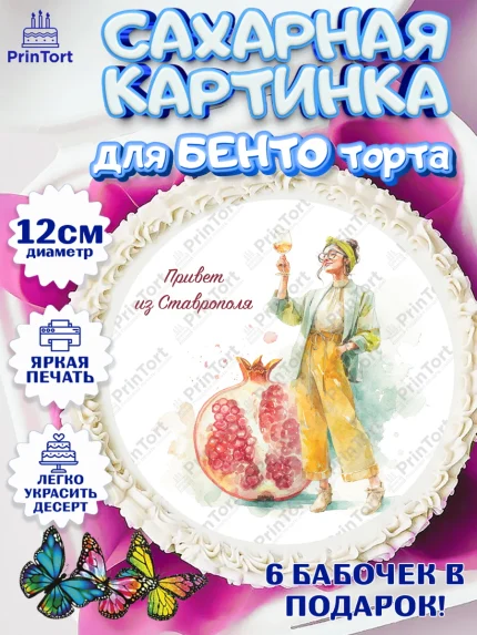 Сахарные круги 12см PT05, Ставрополь, город Ставрополь, с любовью из Ставрополя, Девочка, арт. PT0522327
