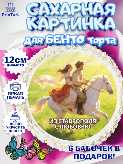 Сахарные круги 12см PT05, Ставрополь, город Ставрополь, с любовью из Ставрополя, Девочка, арт. PT0522328