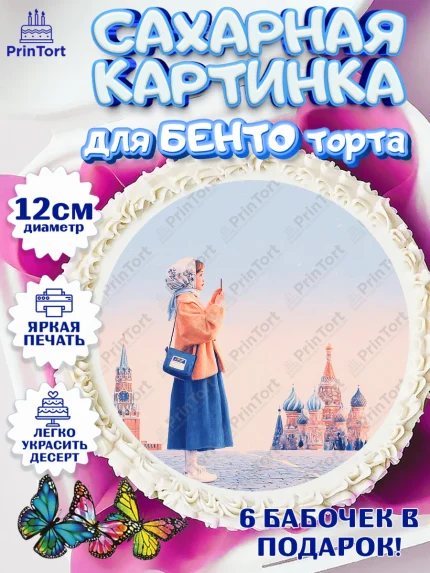 Сахарные круги 12см PT05, Москва, I love Moscow, из Москвы с любовью, город Москва, Moscow, арт. PT0522345