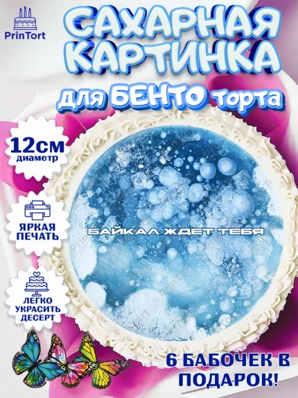 Сахарные круги 12см PT05, Алтай, Алтайский край, байкал, из Алтая с любовью, горы, мёд, рыба, арт. PT0522370
