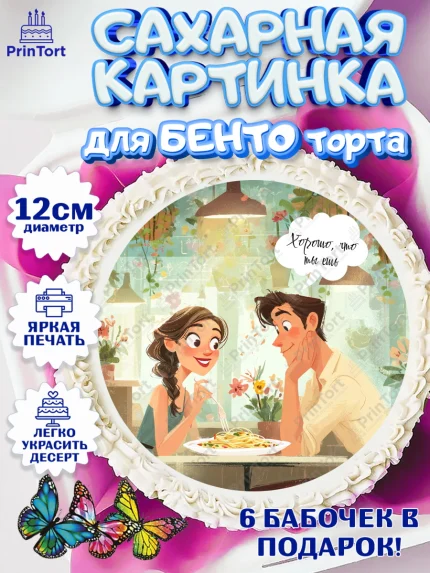 Сахарные круги 12см PT05, День Влюбленных, любовь, пара, сердце, Love, 14 февраля, день Влюблённых, арт. PT0522410