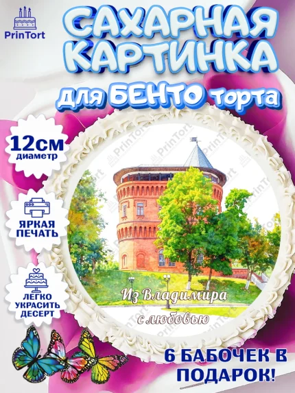 Сахарные круги 12см PT05, Владимир, город Владимир, с любовью из Владимира, привет из Владимира, арт. PT0522424